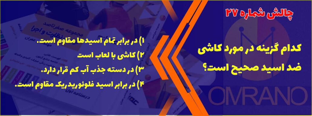 تست تالیفی شماره 27- سوالات تالیفی آزمون نظام مهندسی - نظارت و اجرای عمران و معماری