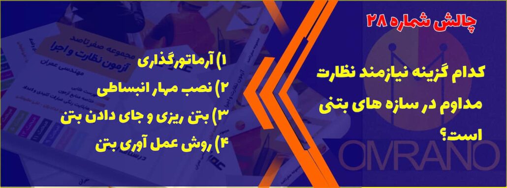 تست تالیفی شماره 28- سوالات تالیفی آزمون نظام مهندسی - نظارت و اجرای عمران و معماری