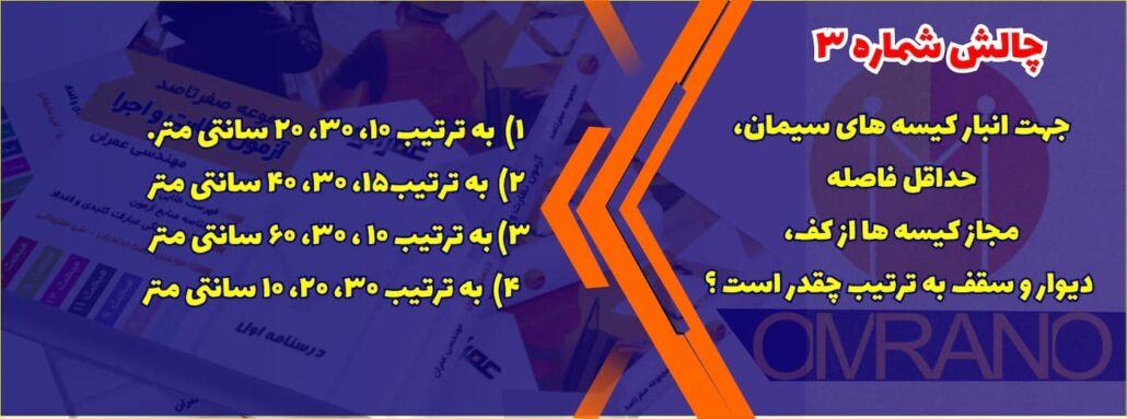 تست تالیفی شماره 3- سوالات تالیفی آزمون نظام مهندسی - آزمون نظارت و اجرای عمران و معماری