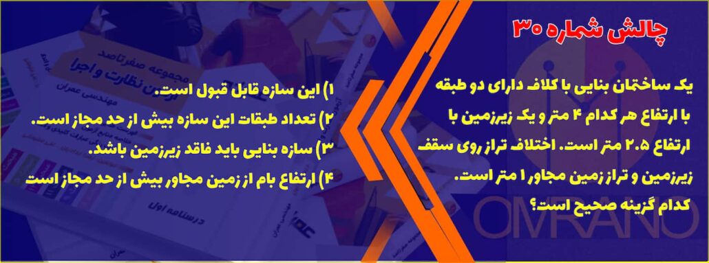 تست تالیفی شماره 30- سوالات تالیفی آزمون نظام مهندسی - نظارت و اجرای عمران و معماری