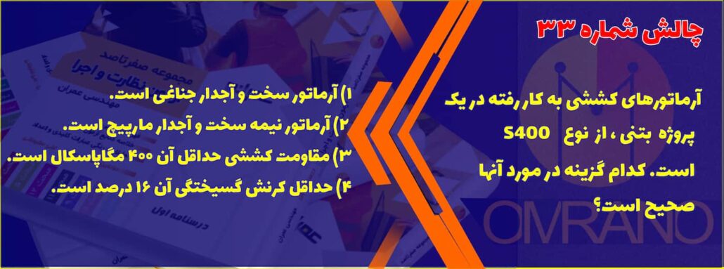 تست تالیفی شماره 33- سوالات تالیفی آزمون نظام مهندسی - نظارت و اجرای عمران و معماری