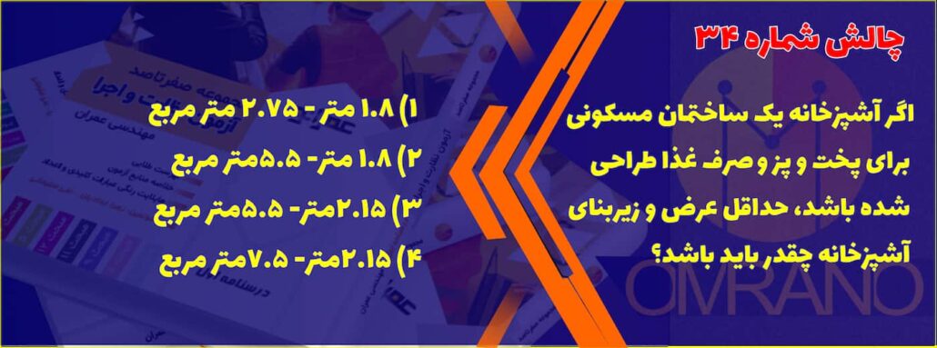 تست تالیفی شماره 34- سوالات تالیفی آزمون نظام مهندسی - نظارت و اجرای عمران و معماری