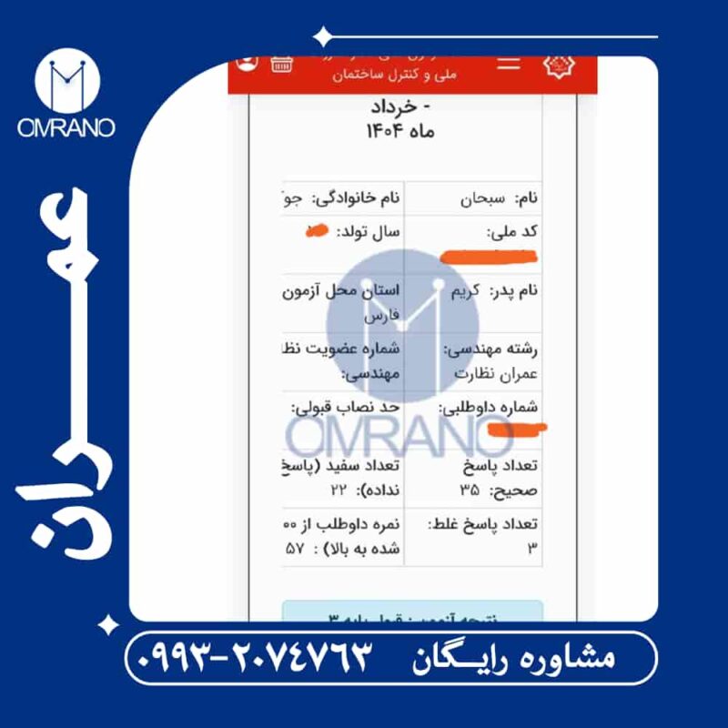 تعداد قبولی آزمون نظارت و اجرای عمران - خردادماه 1404