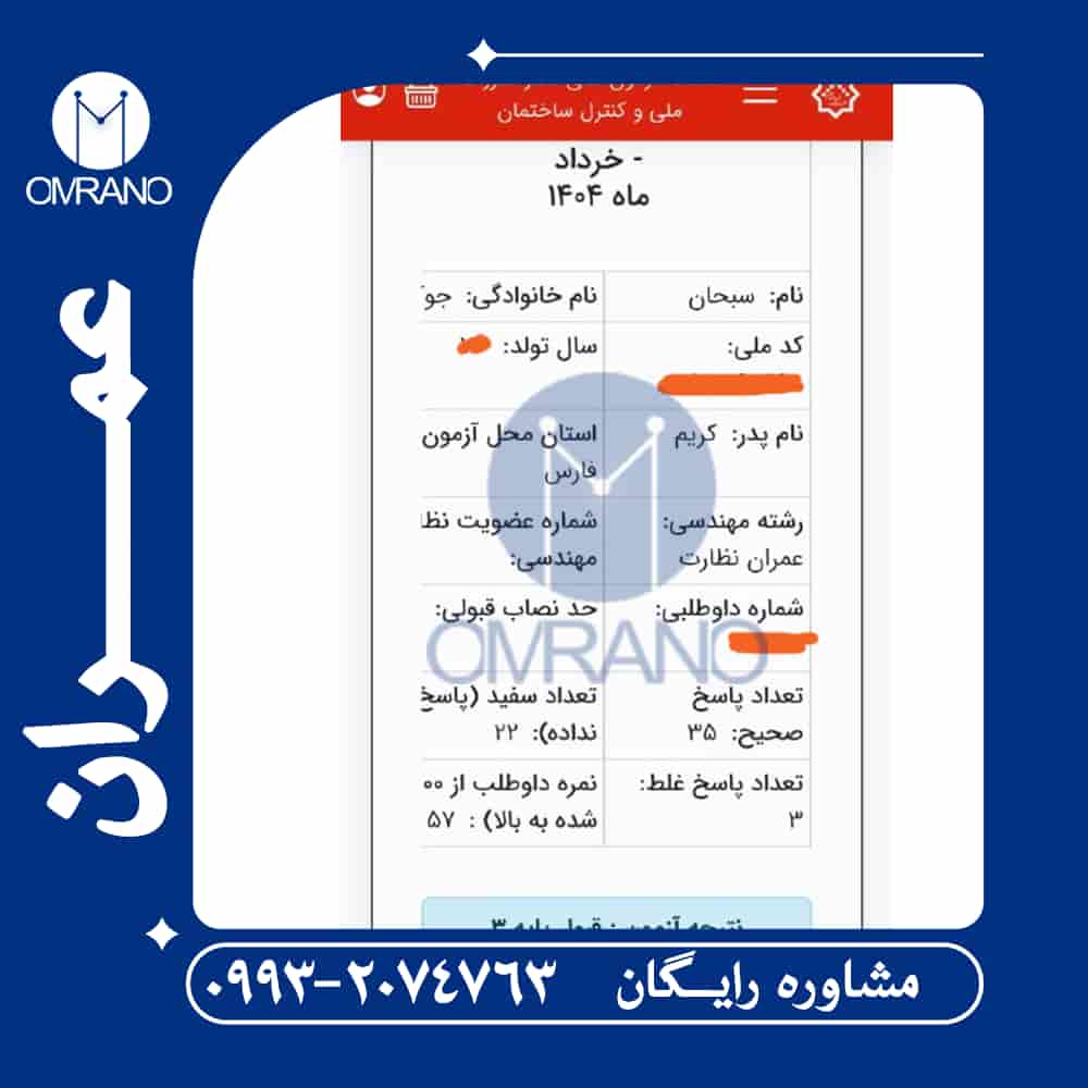 تعداد قبولی آزمون نظارت و اجرای عمران - خردادماه 1404