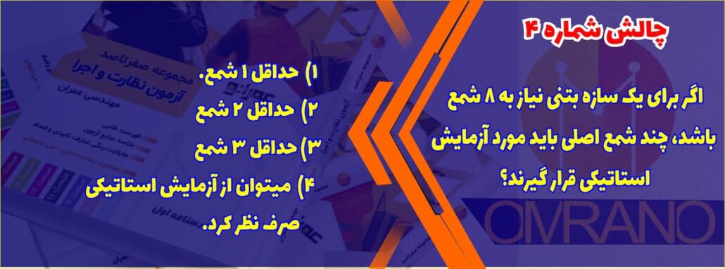 تست تالیفی شماره 4- سوالات تالیفی آزمون نظام مهندسی - آزمون نظارت و اجرای عمران و معماری