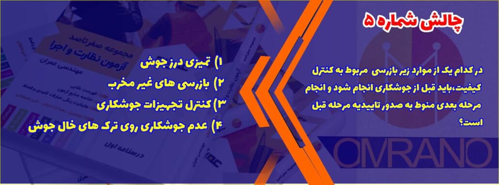 تست تالیفی آزمون نظام مهندسی - سوالات تالیفی آزمون نظام مهندسی - آزمون نظارت و اجرای عمران و معماری تست تالیفی رایگان آزمون نظام مهندسی