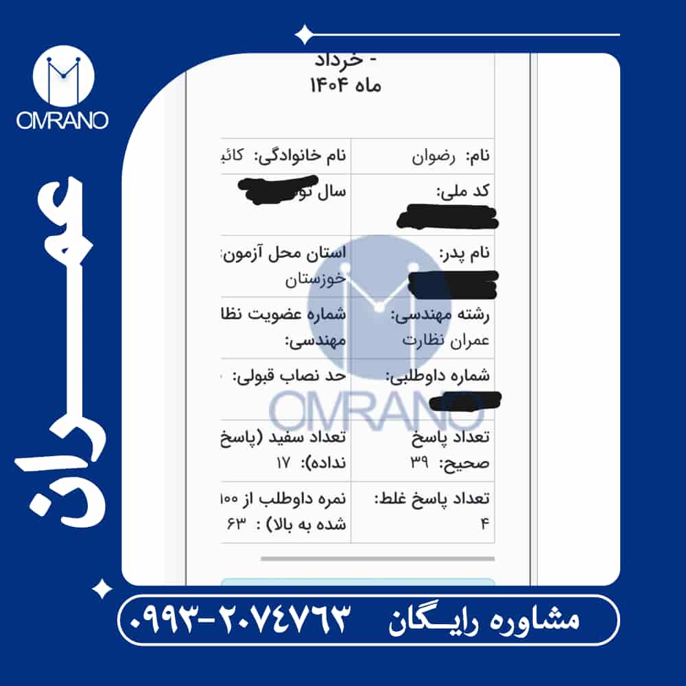 درصد قبولی آزمون اجرای عمران -آزمون نظام مهندسی خرداد ماه 1404