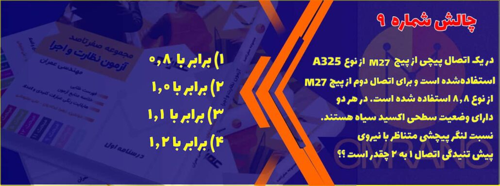 تست تالیفی شماره 9- سوالات تالیفی آزمون نظام مهندسی - نظارت و اجرای عمران و معماری