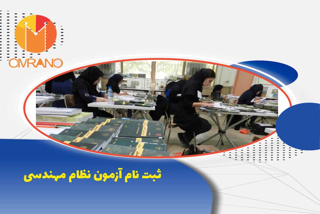 ثبت نام آزمون نظام مهندسی نوبت دوم 1404- شروع ثبت نام آزمون نظارت و اجرا عمران