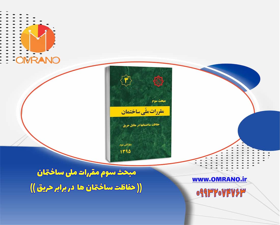 مروری بر مبحث سوم مقررات ملی ساختمان و دانلود رایگان فایل مبحث سوم مقررات ملی -ویرایش1395 به همراه بودجه بندی مبحث سوم در آزمون نظارت و اجرا