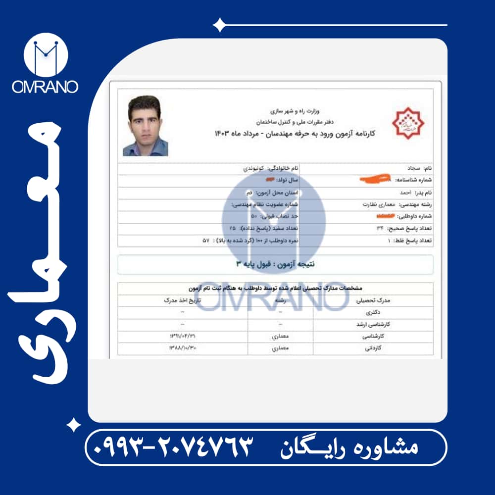 بالاترین درصد قبولی آزمون نظارت معماری با مجموعه هایلایت شده عمرلنو