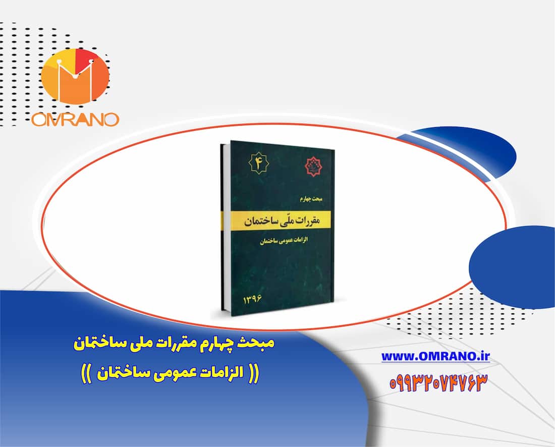 مبحث چهارم مقررات ملی ساختمان و دانلود رایگان فایل مبحث چهارم مقررات ملی