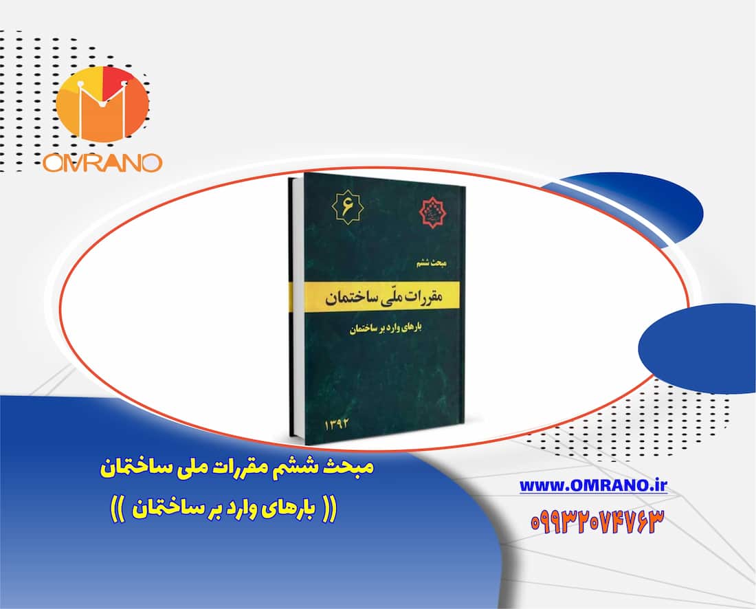 مروری بر مبحث ششم مقررات ملی ساختمان ودانلود رایگان فایل مبحث ششم مقررات ملی ساختمان ویرایش 1398
