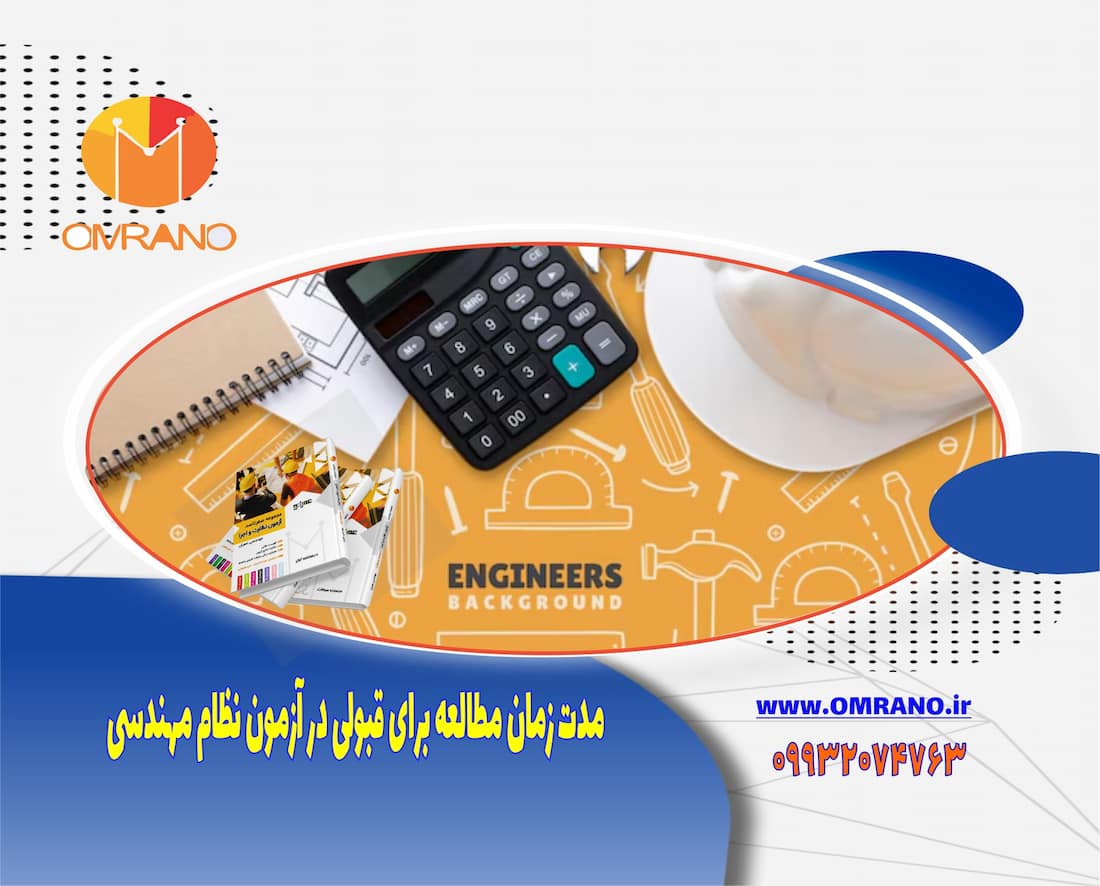 مدت زمان مطالعه برای قبولی در آزمون نظام مهندسی چقدره؟؟
