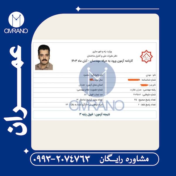 قبولی با نمره 74 در آزمون نظارت عمران آبان 1403