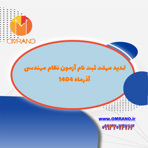 تمدید مهلت ثبت نام آزمون نظام مهندسی آذرماه 1404