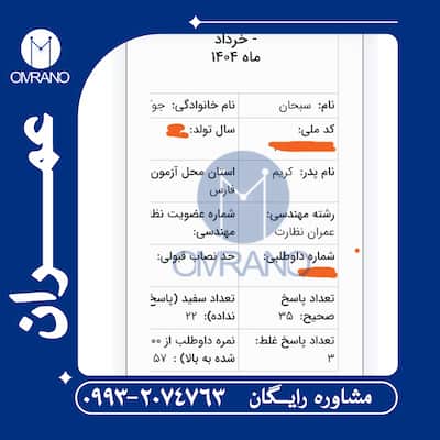 تضمین قبولی در آزمون نظام مهندسی 1405 با عمرانو