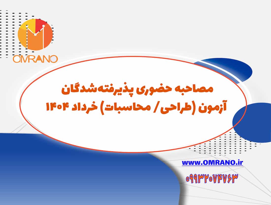 مصاحبه حضوری پذیرفته‌شدگان آزمون (طراحی/ محاسبات) خرداد ۱۴۰۴