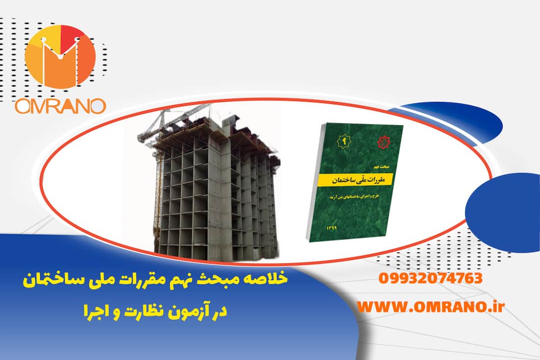 خلاصه مبحث نهم مقررات ملی ساختمان- ویرایش 1399 در آزمون نظام مهندسی