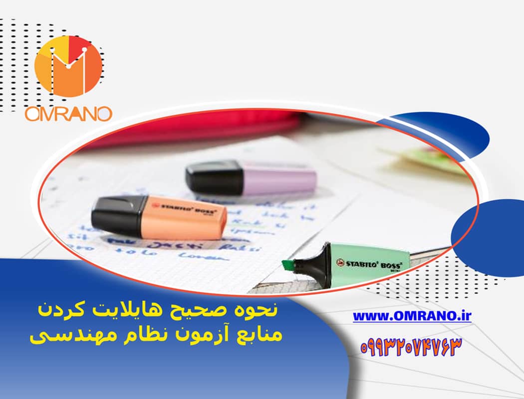 هایلایت مباحث مقررات ملی ساختمان در آزمون نظام مهندسی- رشته عمران و معماری