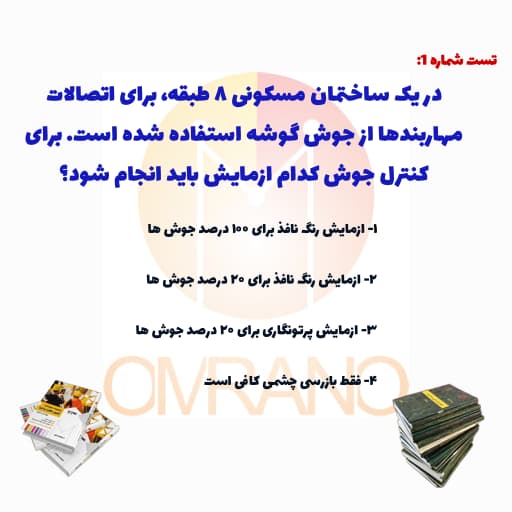 تست آزمایش غیرمخرب جوش- تست تالیفی آزمون نظارت و اجرا