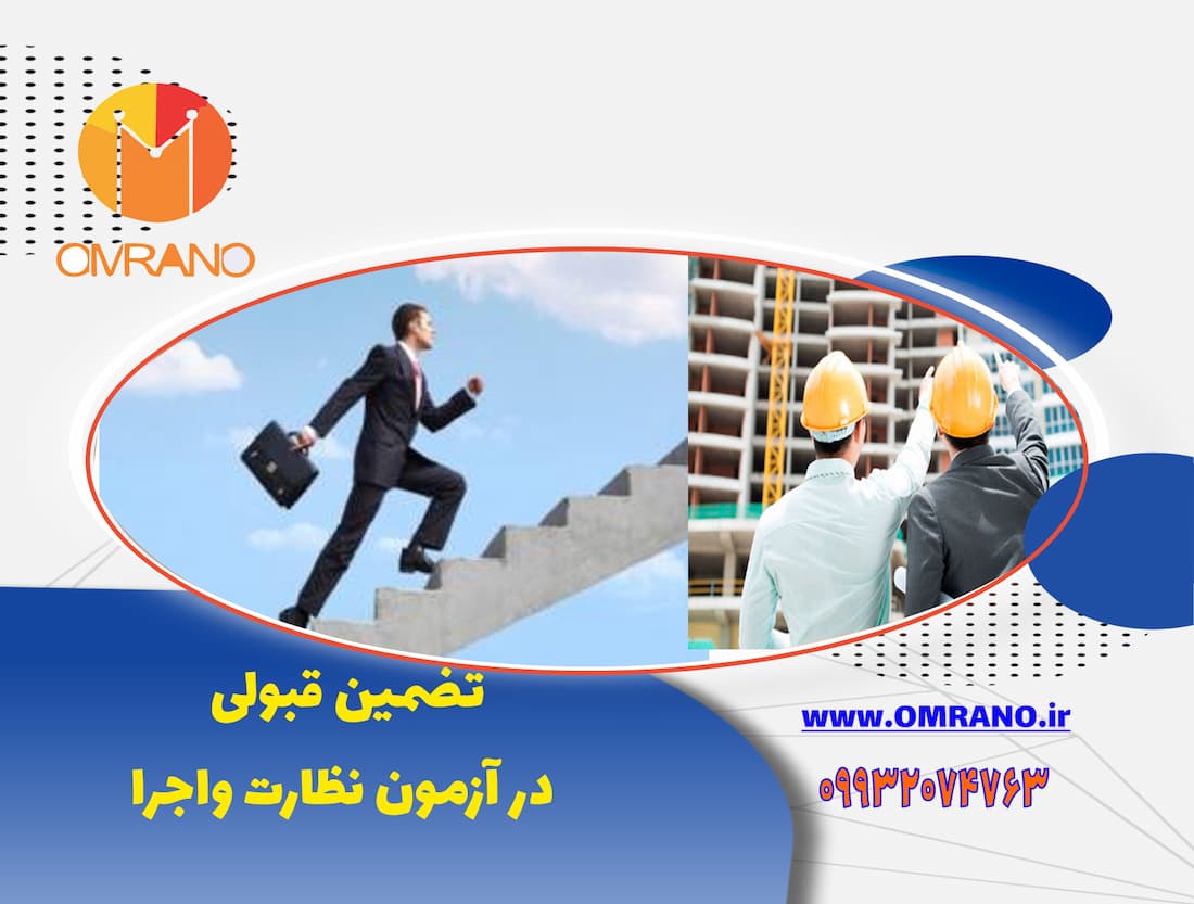 قبولی تضمینی آزمون نظام مهندسی – نظارت و اجرا