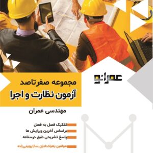 کتاب تست تالیفی مجموعه صفرتاصد