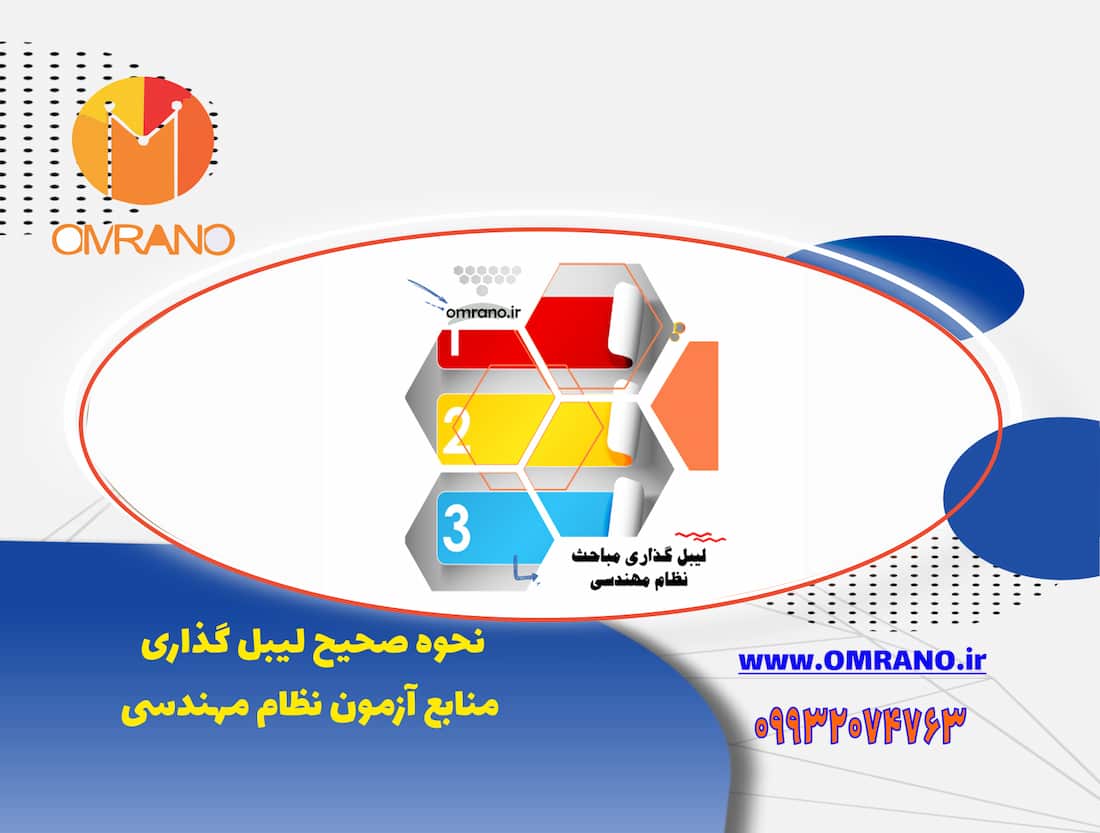 لیبل گذاری صحیح منابع آزمون نظام مهندسی