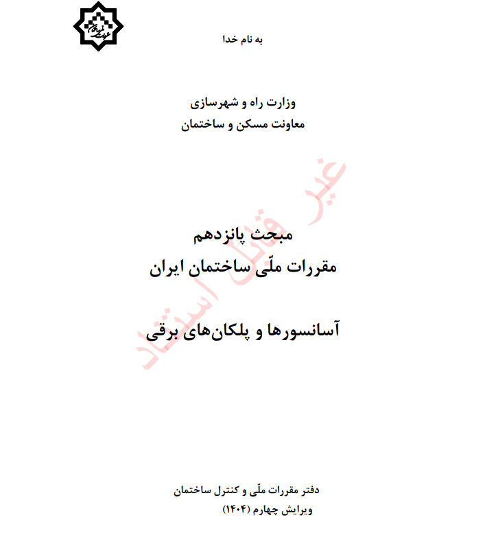 پیش نویس مبحث پانزدهم مقررات ملی ساختمان ویرایش 1404