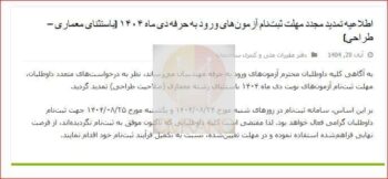 برگزاری ازمون نظام مهندسی با تعویق یکماهه در 4 و 5 دی ماه 1404