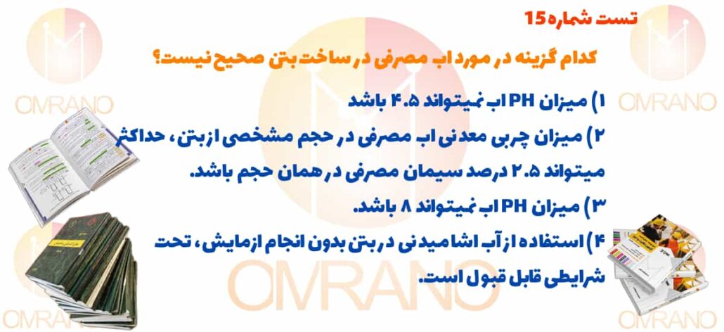 تست تالیفی مبحث پنجم مقررات ملی ساختمان