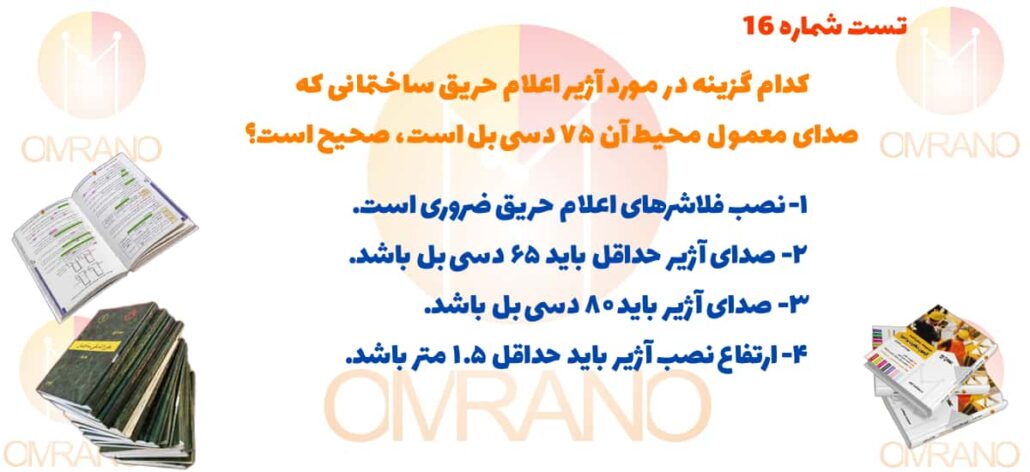 تست تالیفی رایگان مبحث سوم مقررات ملی
