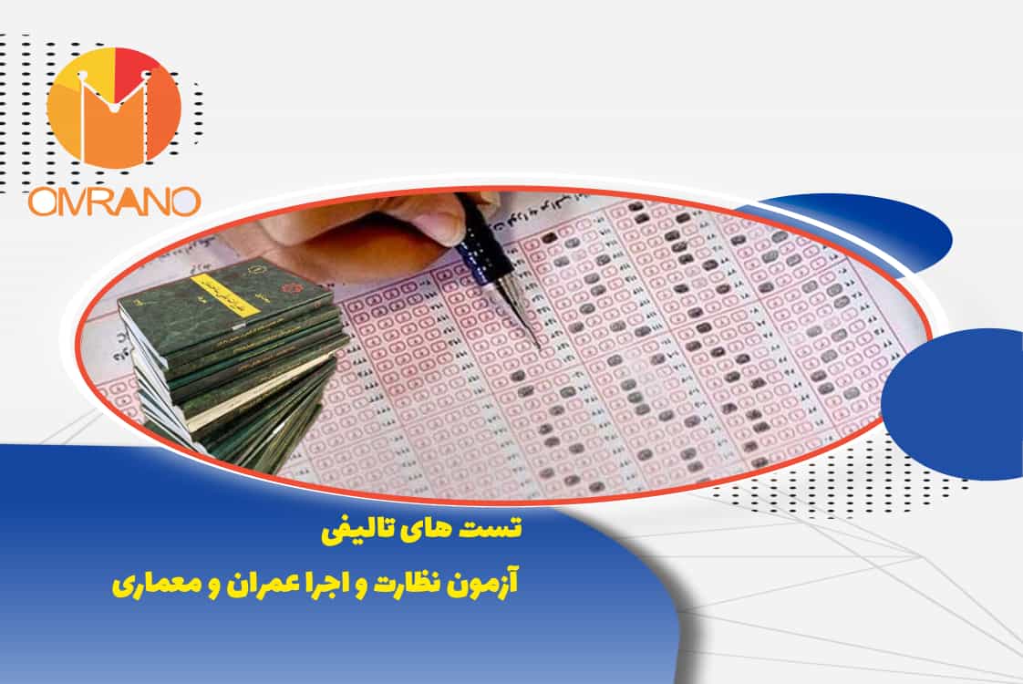 تست تالیفی مباحث مقررات ملی برای آزمون نظام مهندسی