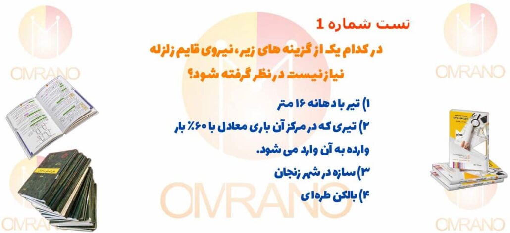 تست تالیفی آیین نامه زلزله 2800 - تست تالیفی آزمون نظارت و اجرا