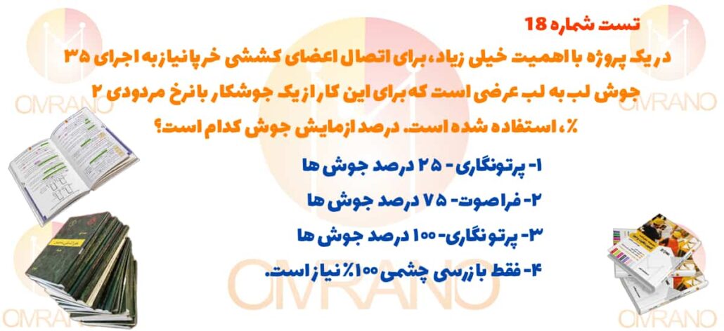 تست تالیفی شماره 18 آزمون نظام مهندسی