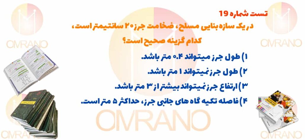 تست تالیفی شماره 19 آزمون نظام مهندسی - نظارت و اجرا