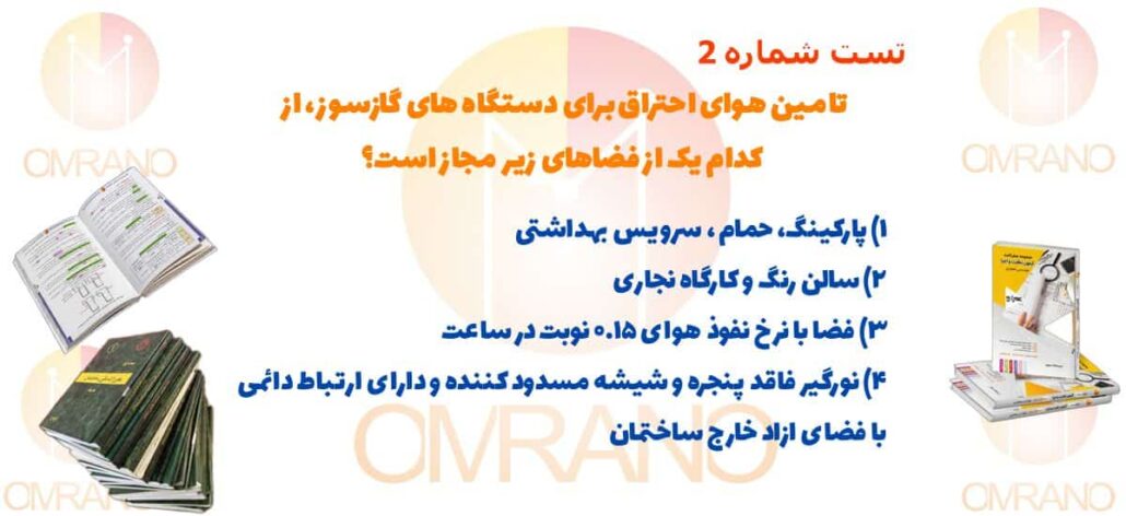 تست تالیفی مبحث هفدهم مقررات ملی ساختمان - تست تالیفی آزمون نظارت و اجرا معماری
