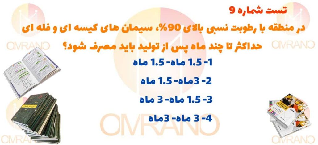 تست تالیفی مبحث پنجم مقررات ملی ساختمان- تست تالیفی آزمون نظارت و اجرا