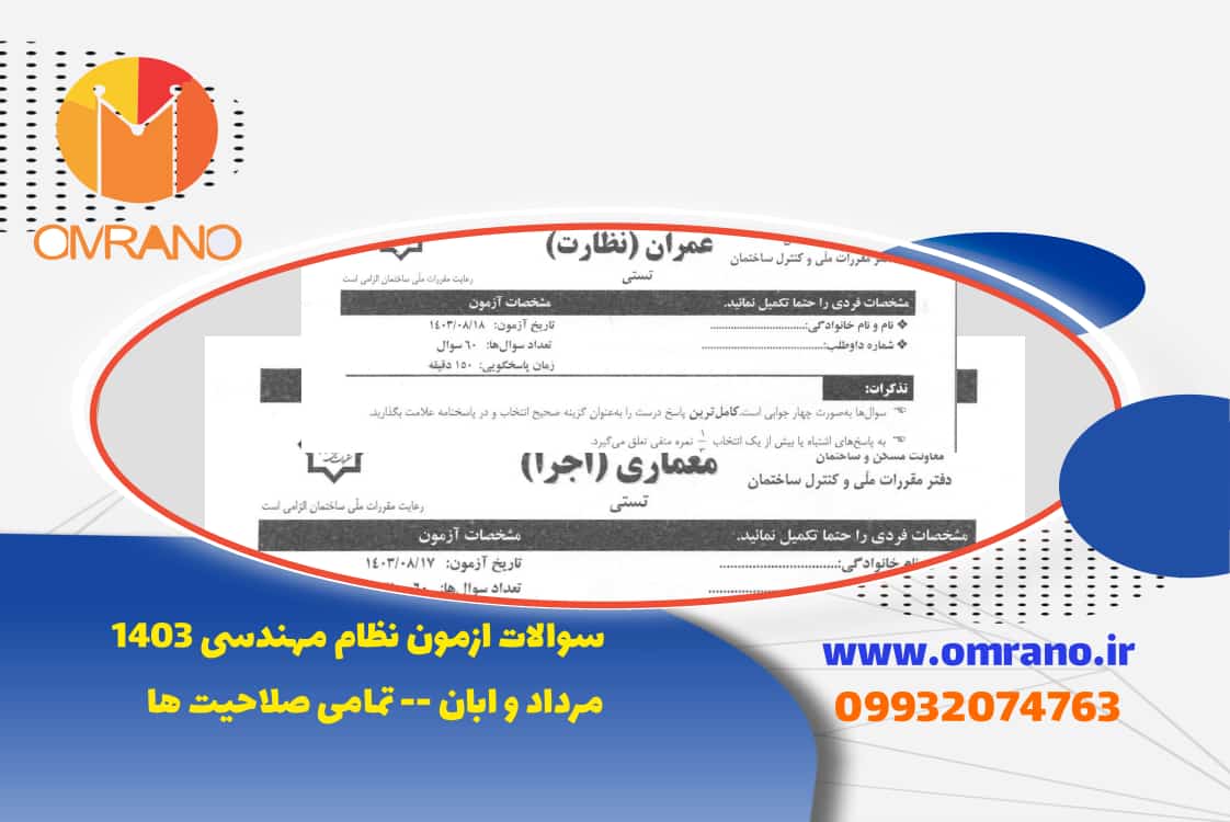 سوالات ازمون نظام مهندسی مرداد و ابان 1403 - تمامی صلاحیت ها عمران و معماری و.....