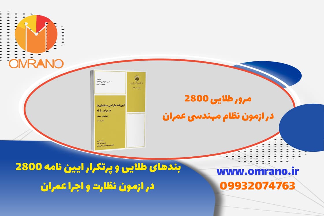 بندهای مهم و پرتکرار 2800 در ازمون نظارت و اجرا عمران