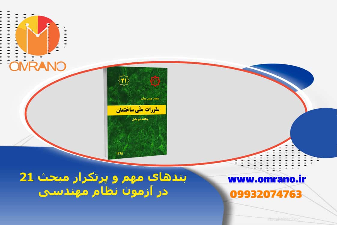 بندها پرتکرار و مهم مبحث 21 مقررات ملی ساختمان