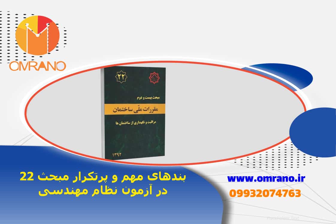 بندهای مهم و پرتکرار مبحث بیست و دوم مقررات ملی در ازمون نظارت و اجرا