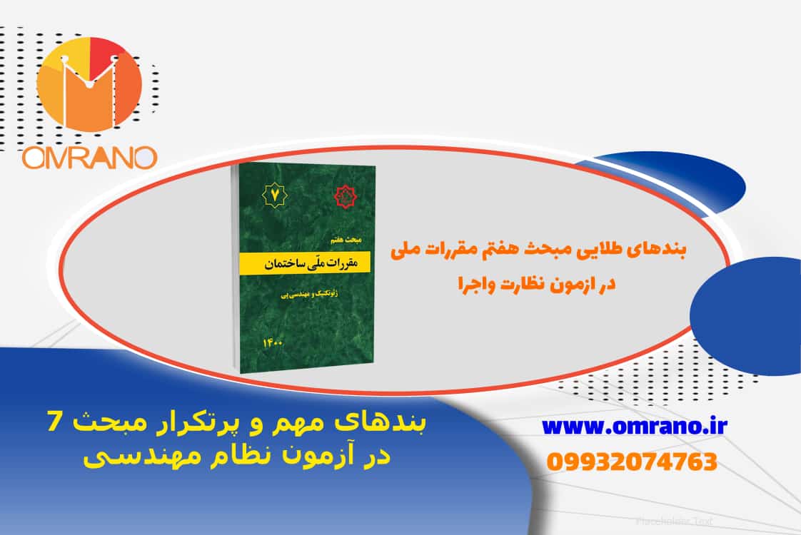 بندهای مهم و طلایی مبحث هفتم مقررات ملی ساختمان در ازمون نظام مهندسی