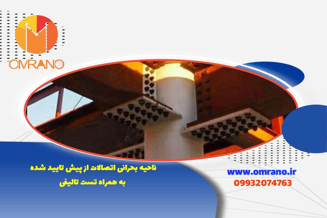 تست تالیفی اتصال از پیش تایید شده در آزمون نظارت و اجرا