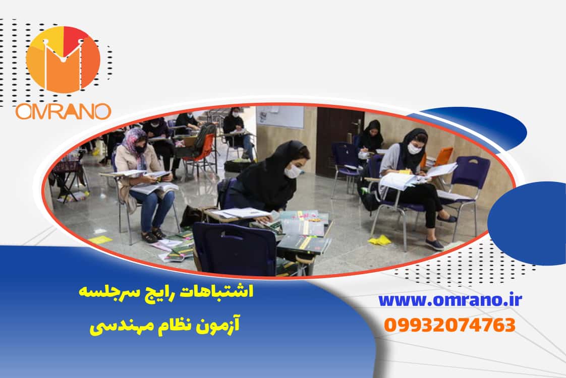 اشتباه رایج در سرجلسه ازمون نظام مهندسی