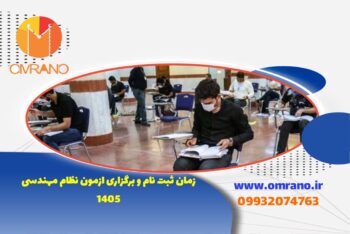 ثبت نام ازمون نظام مهندسی نوبت اول 1405