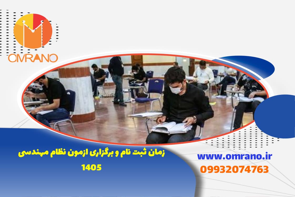 ثبت نام ازمون نظام مهندسی نوبت اول 1405