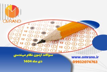 دانلود سوالات ازمون نظام مهندسی دی ماه 1404