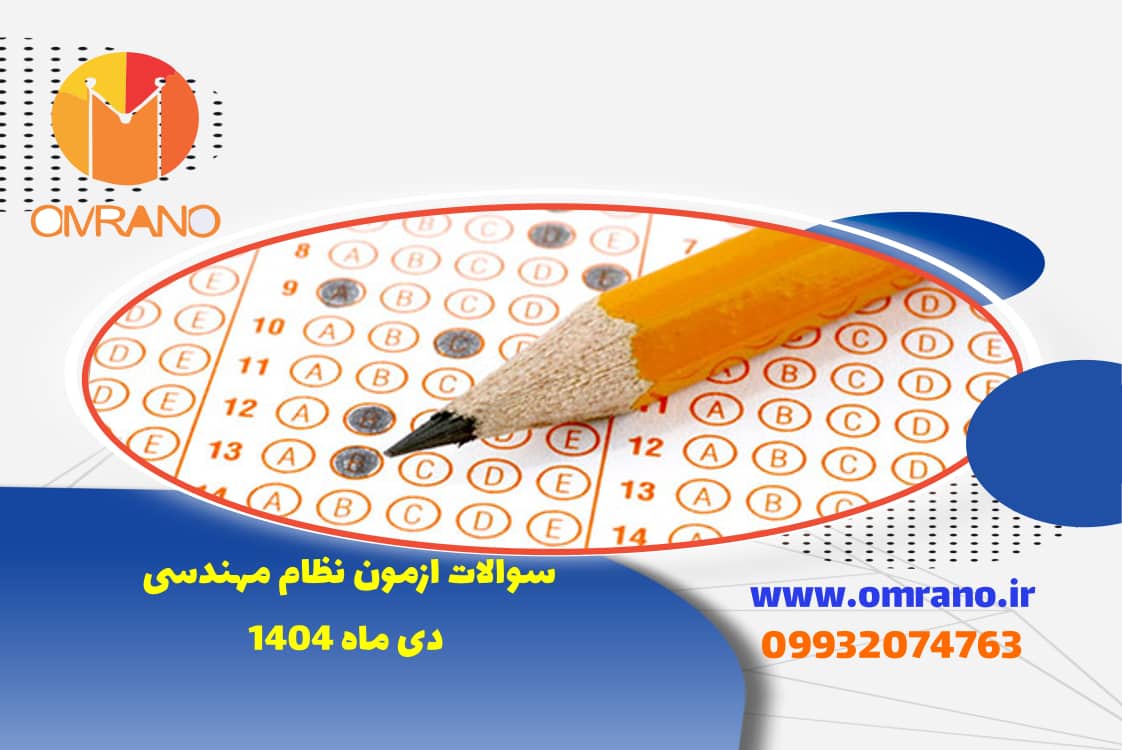 دانلود سوالات ازمون نظام مهندسی دی ماه 1404