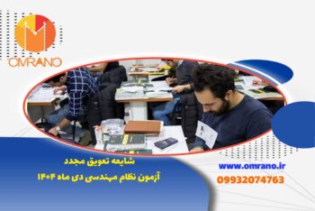 تعویق آزمون نظارت و اجرا دی ماه 1404
